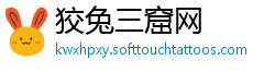 狡兔三窟网